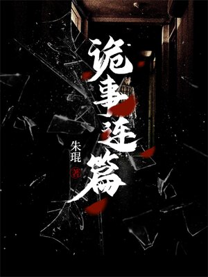 cover image of 詭事連篇
